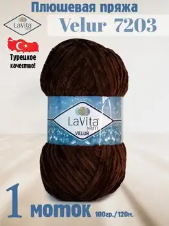 Плюшевая пряжа Лавита Велюр 7203 Темно-коричневый - 1 моток LAVITA YARN 122485965 купить за 296 ₽ в интернет-магазине Wildberries