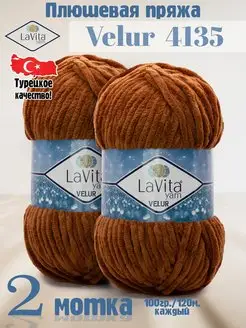 Плюшевая пряжа Лавита Велюр 4135 Шоколад - VELUR - 2 мотка LAVITA YARN 122485996 купить за 511 ₽ в интернет-магазине Wildberries