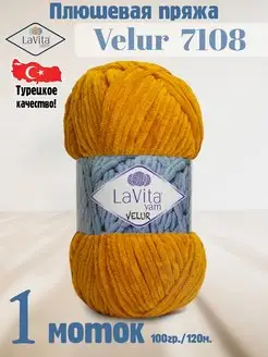 Плюшевая пряжа Лавита Велюр 7108 Горчичный - VELUR - 1 моток LAVITA YARN 122486011 купить за 296 ₽ в интернет-магазине Wildberries