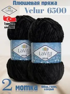 Плюшевая пряжа Лавита Велюр 6500 Черный - VELUR - 2 мотка LAVITA YARN 122486018 купить за 511 ₽ в интернет-магазине Wildberries