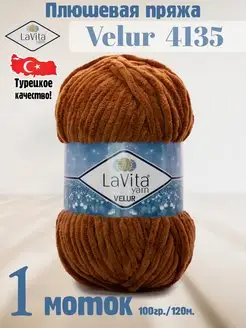 Плюшевая пряжа Лавита Велюр 4135 Шоколад - VELUR - 1 моток LAVITA YARN 122486128 купить за 296 ₽ в интернет-магазине Wildberries