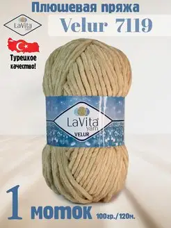 Плюшевая пряжа Лавита Велюр 7119 Капучино - VELUR - 1 моток LAVITA YARN 122486344 купить за 296 ₽ в интернет-магазине Wildberries