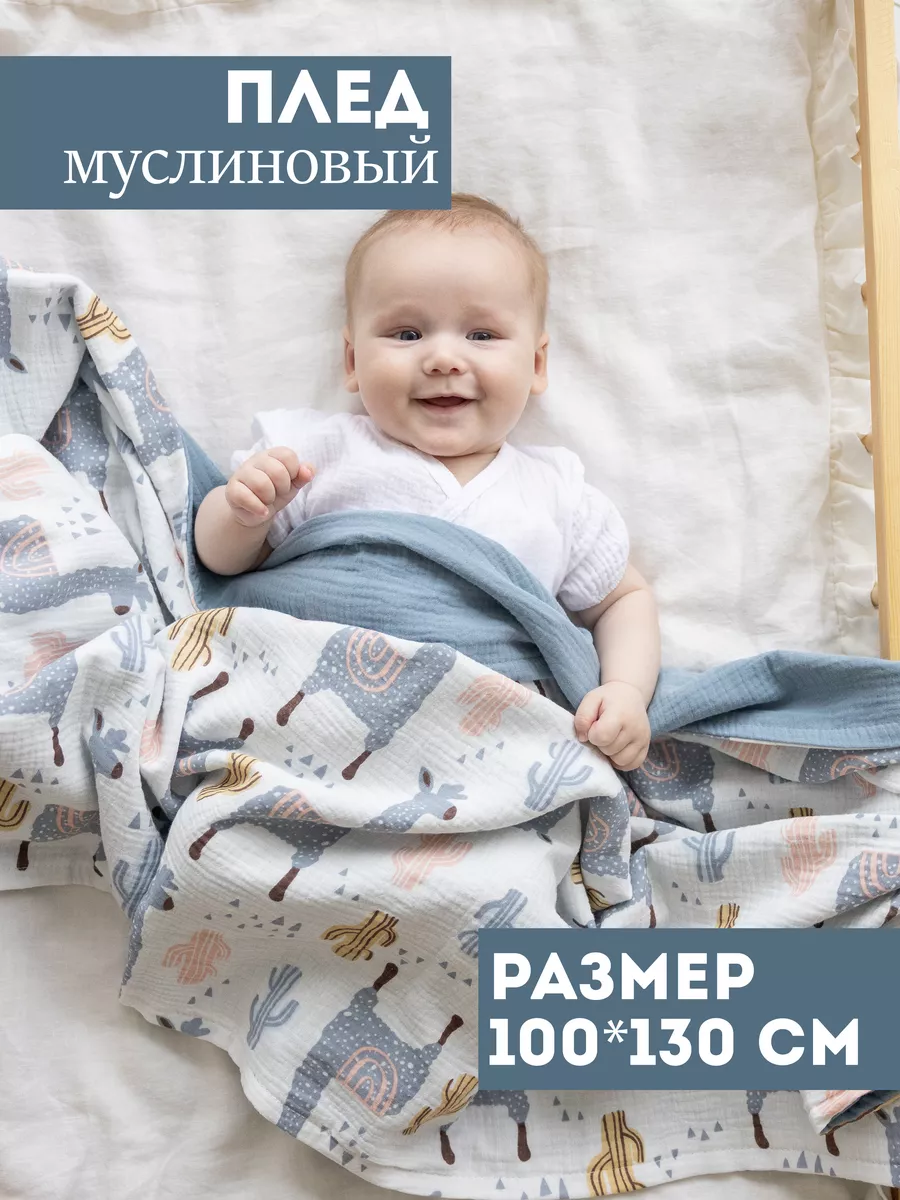 Плед муслиновый мягкий одеяло для новорожденных Bah Kids 122491802 купить  за 1 504 ₽ в интернет-магазине Wildberries