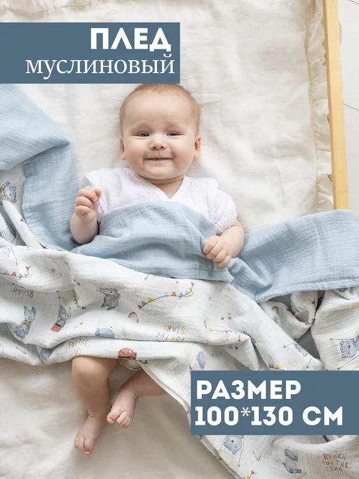 Bah Kids Плед для новорожденных муслиновый 100х130, вариант