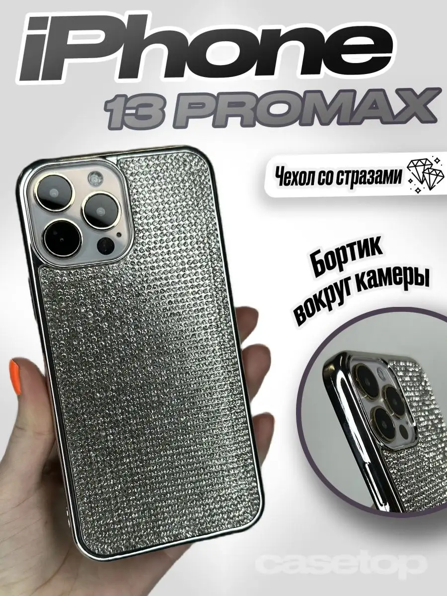 Чехол на iPhone 13 pro max стразы casetop.ru 122500976 купить за 471 ? в  интернет-магазине Wildberries