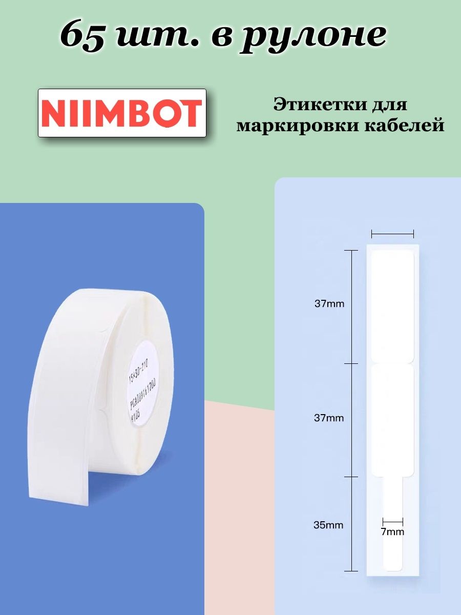 65 этикеток. Niimbot d101. Этикетки для niimbot d110. Niimbot маркировка кабеля. Niimbot d110.