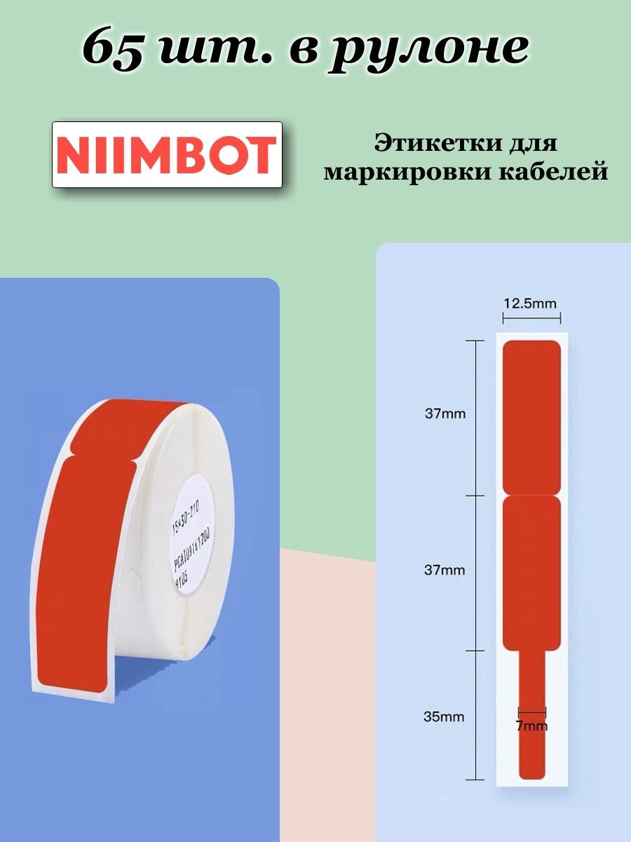 Niimbot этикетки. Этикетки для маркировки кабеля. Niimbot маркировка кабеля. Термоэтикетки для маркировки проводов и кабеля/niimbot.