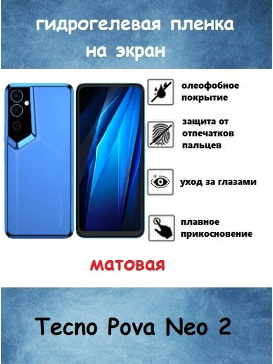 Tecno Pova Neo 2 гидрогелевая пленка Profit-MATTE-HD 122514660 купить за  210 ₽ в интернет-магазине Wildberries