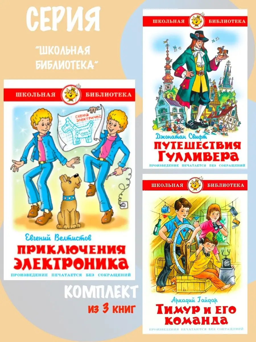 Комплект: Приключения Электроника + 2 книги