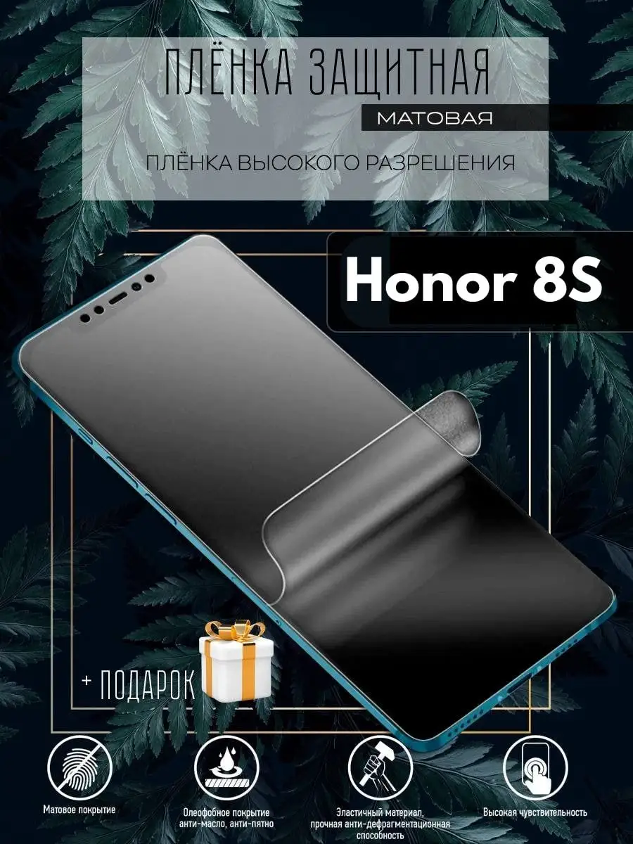 Гидрогелевая защитная пленка/Honor 8S Astel 122523725 купить за 215 ₽ в  интернет-магазине Wildberries