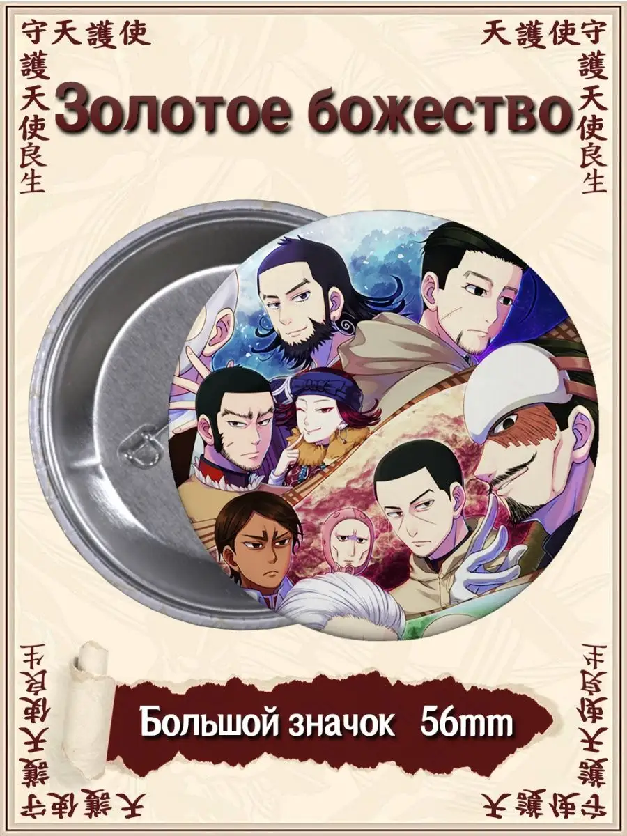 Значки Золотое божество. Golden Kamuy. Аниме. Манга ВТренде 122525115  купить за 177 ₽ в интернет-магазине Wildberries