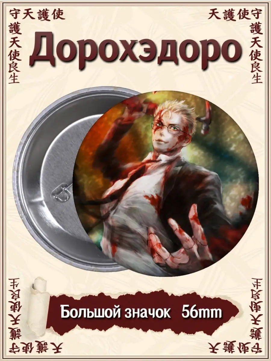 Значки Дорохэдоро. Dorohedoro. Аниме. Манга ВТренде 122529672 купить за 177  ₽ в интернет-магазине Wildberries