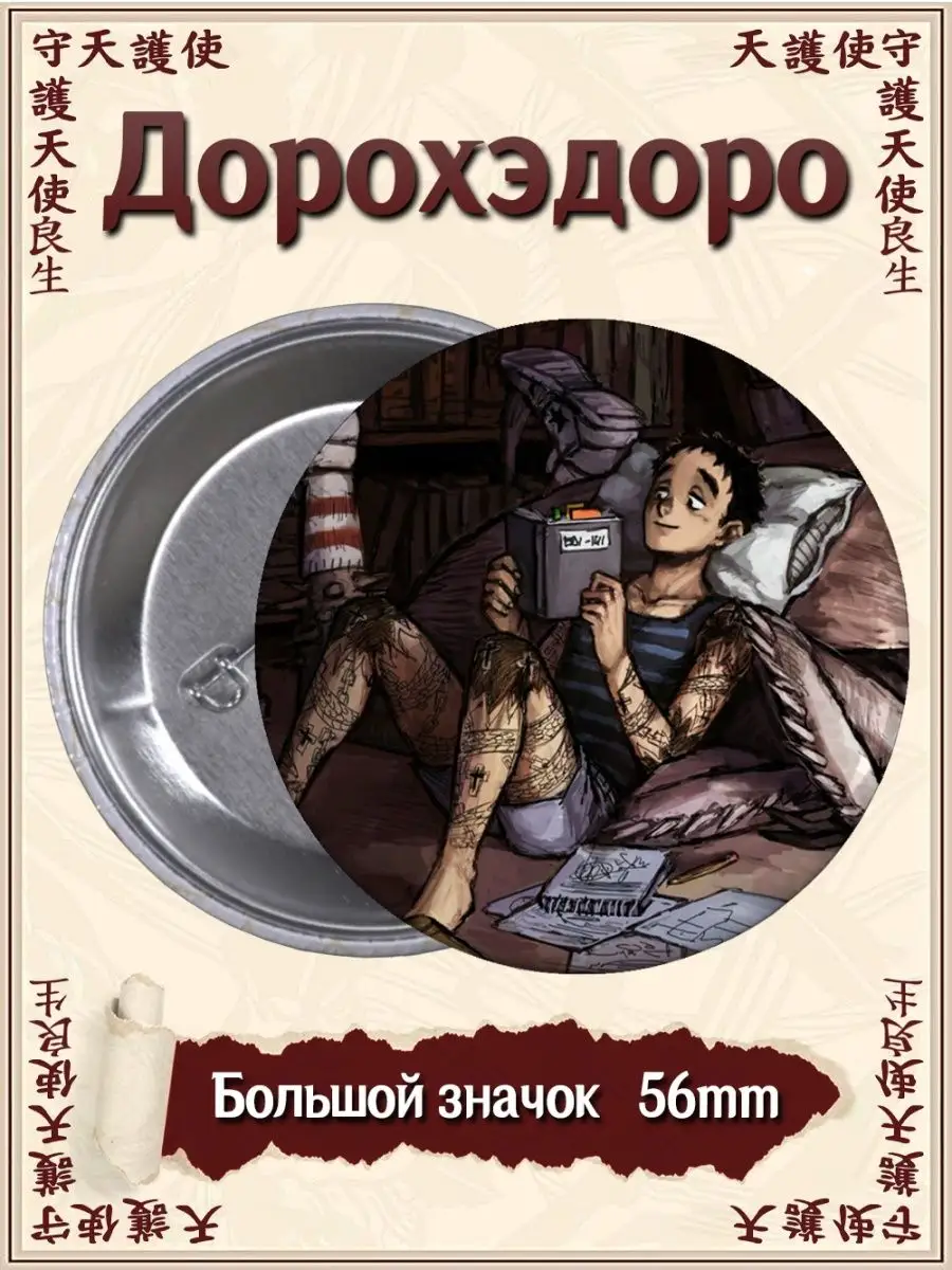 Значки Дорохэдоро. Dorohedoro. Аниме. Манга ВТренде 122529679 купить за 177  ₽ в интернет-магазине Wildberries