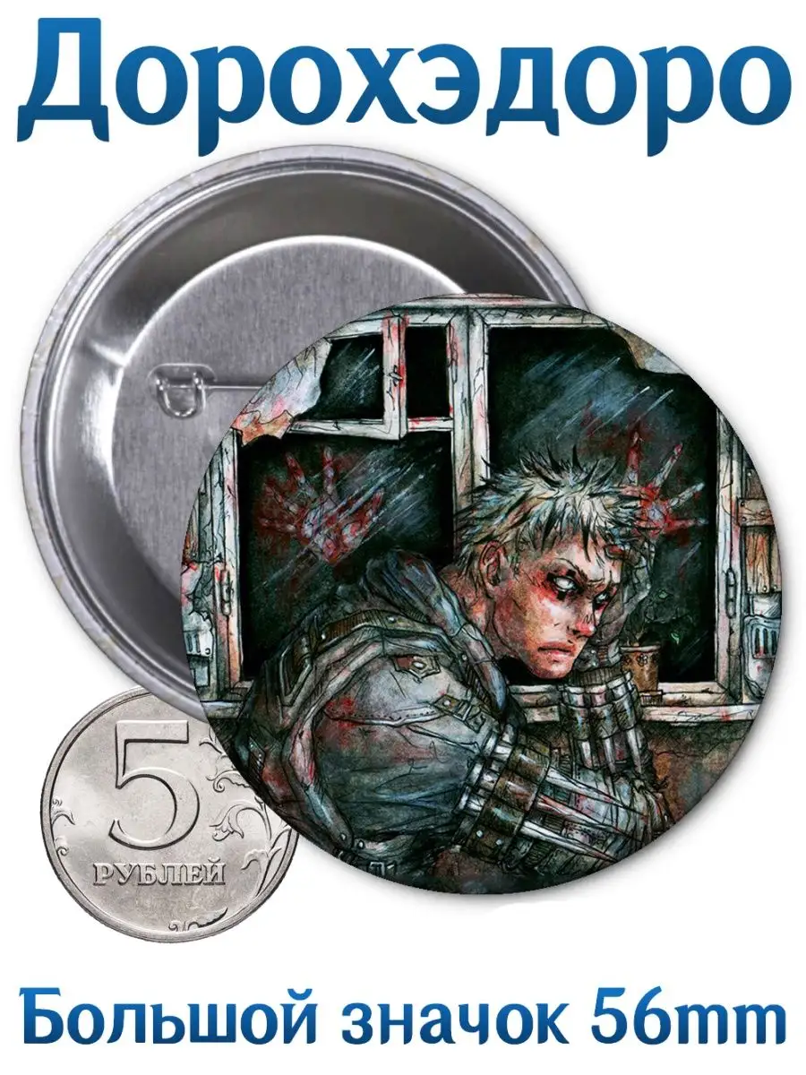 Значки Дорохэдоро. Dorohedoro. Аниме. Манга Yukkino 122529752 купить за 199  ₽ в интернет-магазине Wildberries