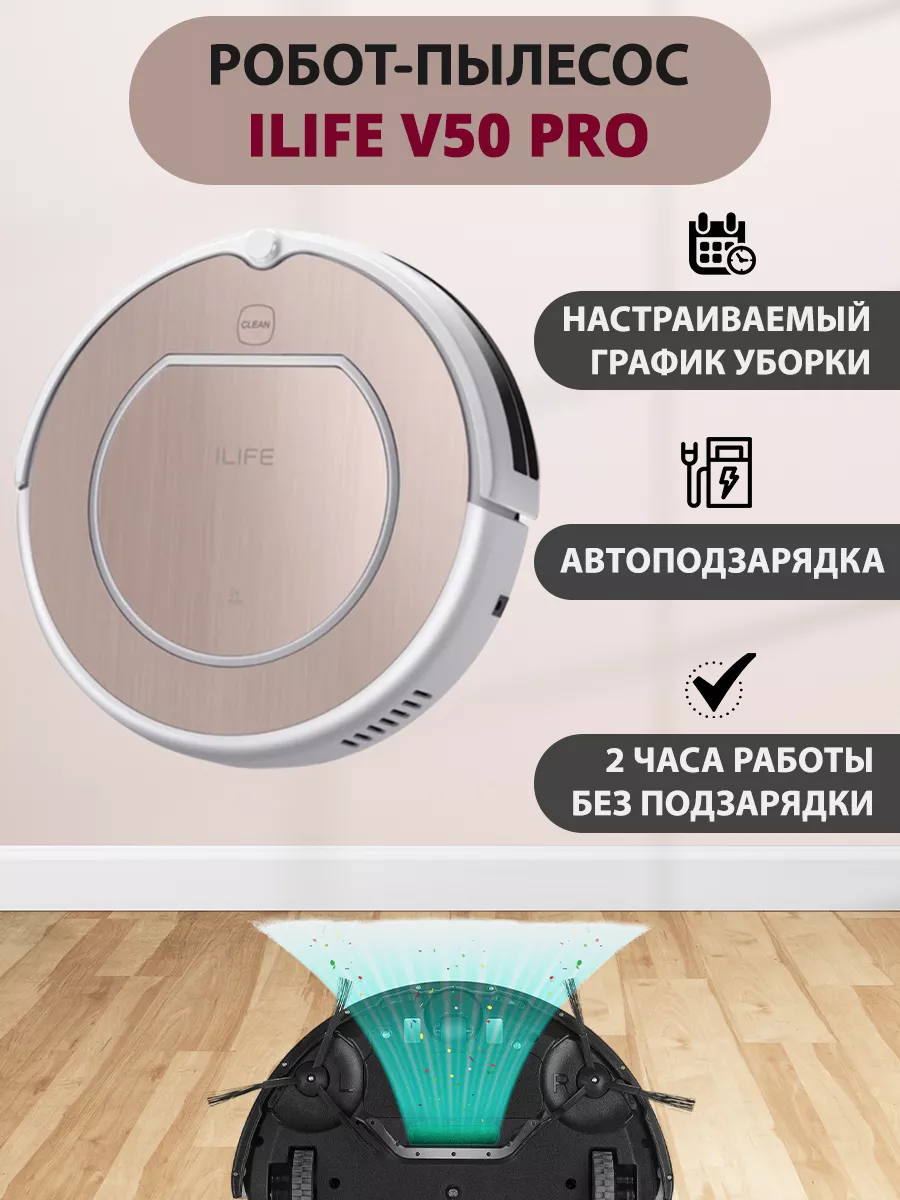 ILIFE / Робот пылесос V50 Pro, розовый iLife 122533450 купить в  интернет-магазине Wildberries