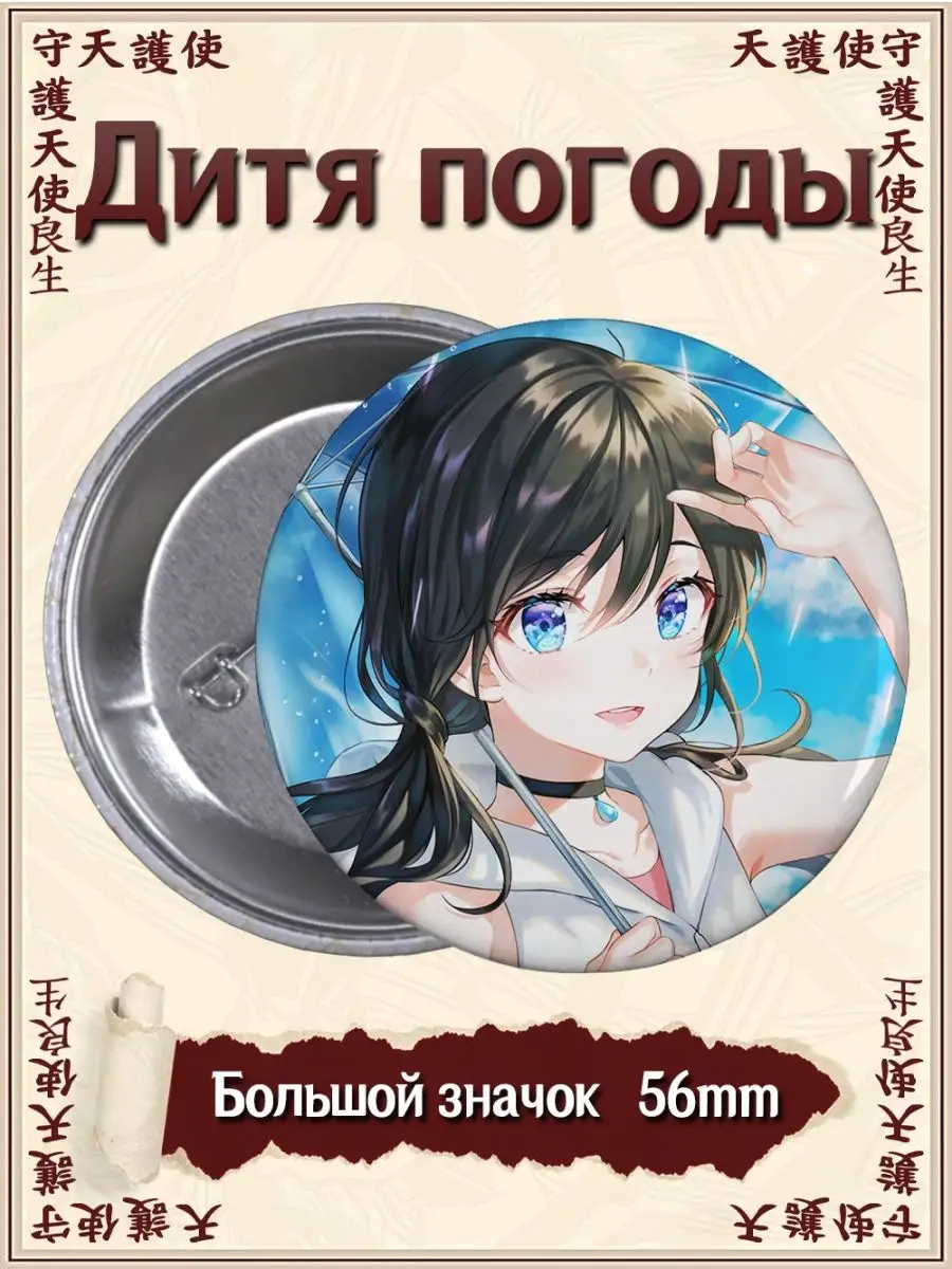 Значки Дитя погоды. Tenki no ko. Аниме. Манга ВТренде 122533529 купить за  153 ₽ в интернет-магазине Wildberries