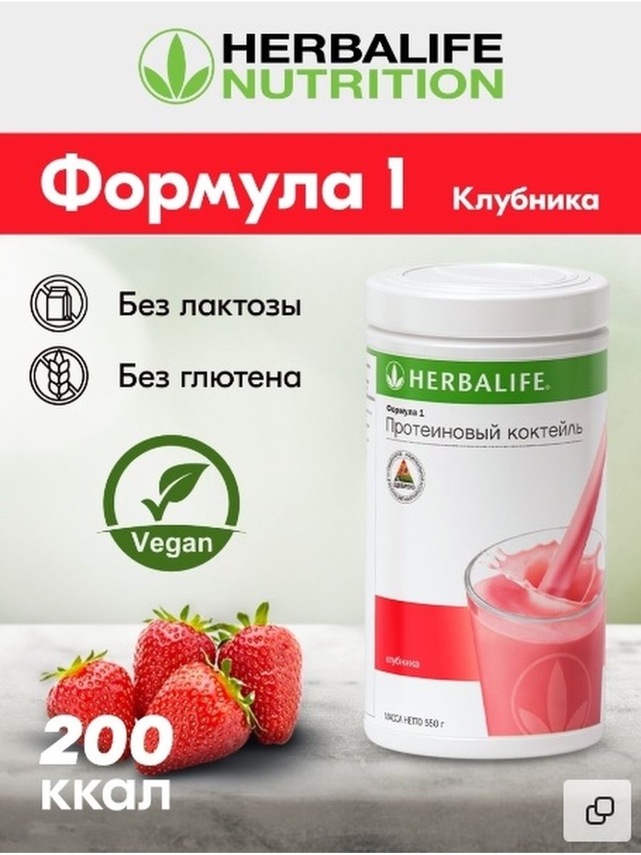 Коктейль гербалайф клубника. Herbalife протеиновый коктейль формула 1. Формула 1 клубника в Гербалайф. Коктейль клубника Гербалайф. Формула 1 Гербалайф вкусы.