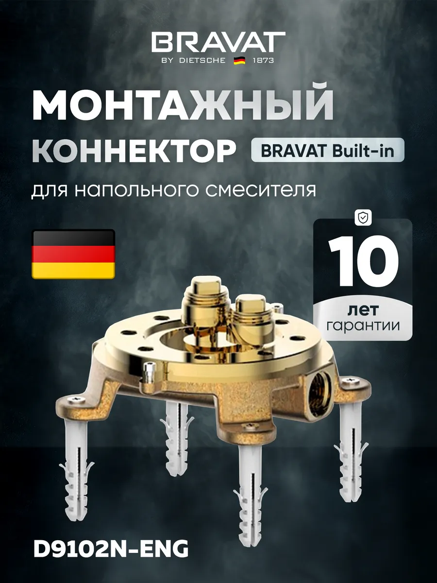 Bravat Коннектор для напольного смесителя Bravat D9102N-ENG — купить в Алматы