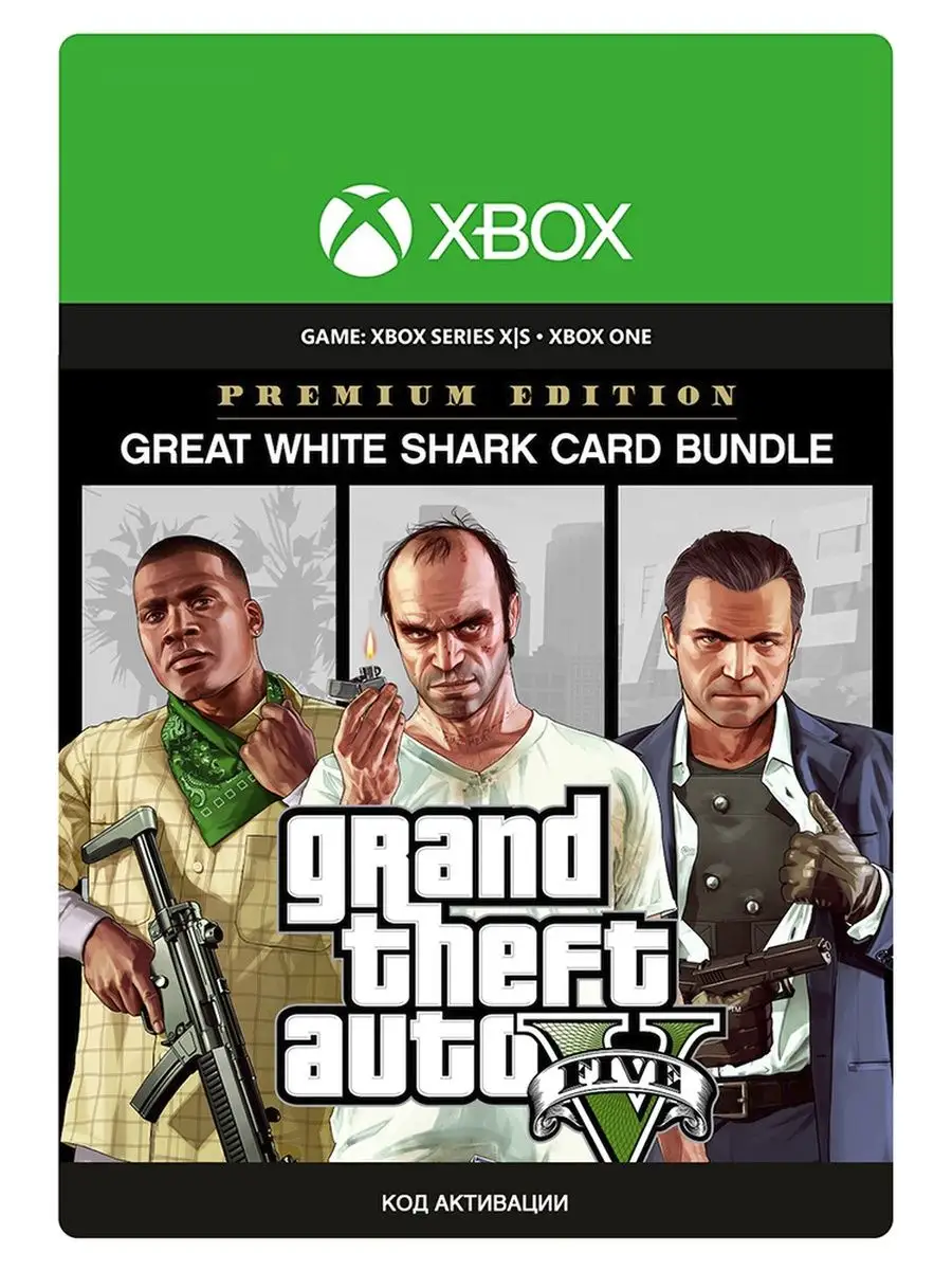 GTA 5 Premium Edition & Shark (Xbox) Xbox 122541527 купить в  интернет-магазине Wildberries