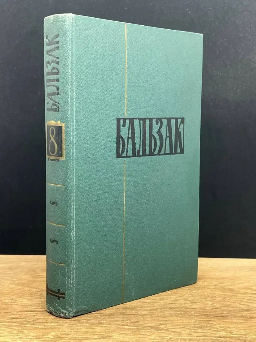 Оноре де Бальзак. Том 8