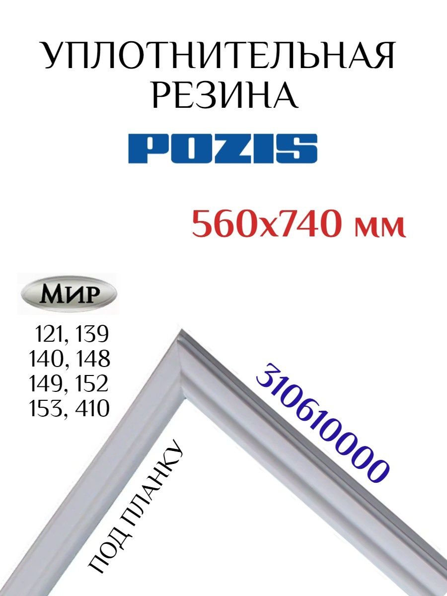 Уплотнительная резинка холодильники позис. Уплотнитель для холодильника Позис.