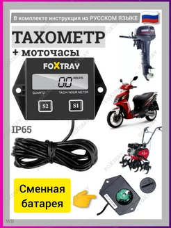 Тахометр для лодочного мотора, снегохода, мотособаки, авто FOXTRAY 122548699 купить за 721 ₽ в интернет-магазине Wildberries