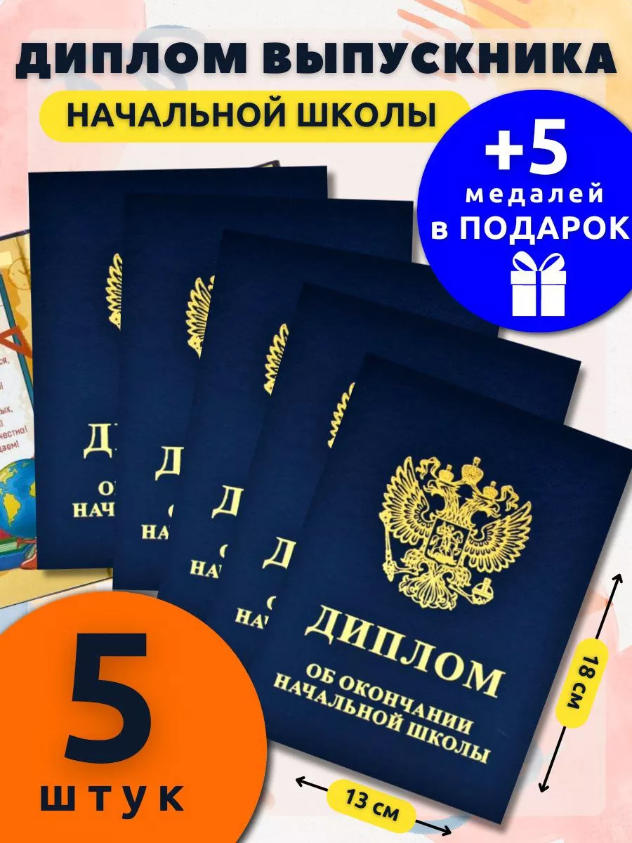 Диплом выпускника начальной школы 5 шт снаб 78 122549478 купить за 542 ₽ в  интернет-магазине Wildberries