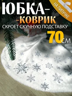 Коврик-юбка для елки 70 см СНЕГУРКА 122551345 купить за 520 ₽ в интернет-магазине Wildberries