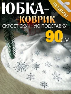 Коврик-юбка для елки 90 см СНЕГУРКА 122551794 купить за 769 ₽ в интернет-магазине Wildberries