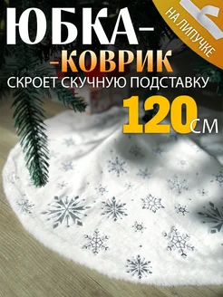 Коврик-юбка для елки 120 см СНЕГУРКА 122551795 купить за 802 ₽ в интернет-магазине Wildberries