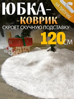 Коврик-юбка для елки 120 см СНЕГУРКА 122553663 купить за 768 ₽ в интернет-магазине Wildberries