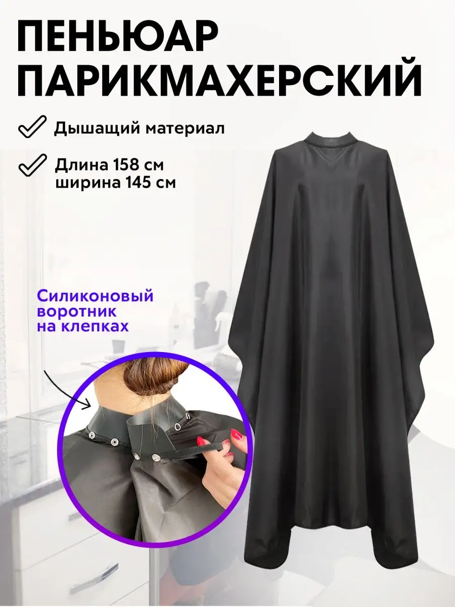 Пеньюар парикмахерский накидка для стрижки Charites 122554653 купить за 869  ₽ в интернет-магазине Wildberries