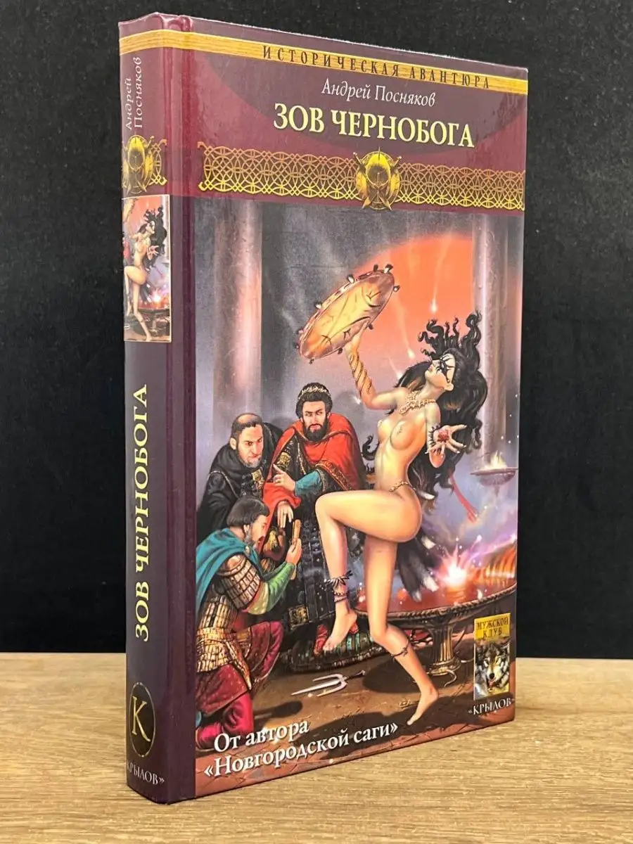 Вещий князь Кн. 7 Зов Чернобога