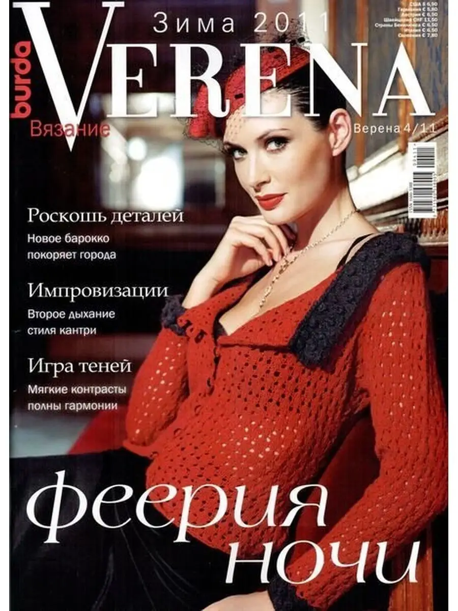 Журнал по вязаниюVerena2011,04 VERENA 122569215 купить в интернет-магазине  Wildberries