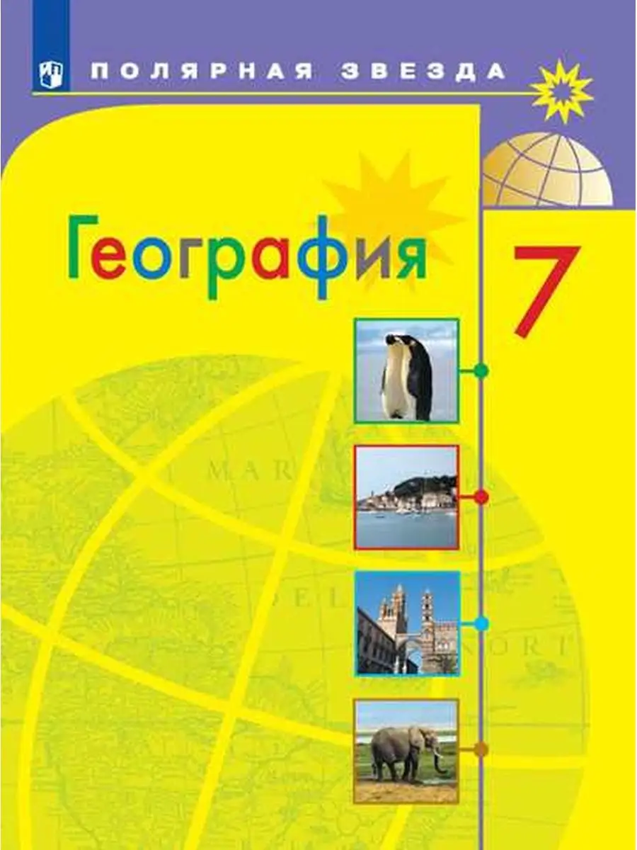 Алексеев. География. 7 класс. Учебник. Просвещение 122590892 купить в  интернет-магазине Wildberries