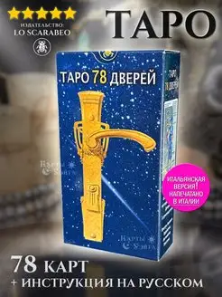 Итальянские Карты Таро 78 Дверей 78 карт с инструкцией Карты Уэйта 122591972 купить за 1 287 ₽ в интернет-магазине Wildberries