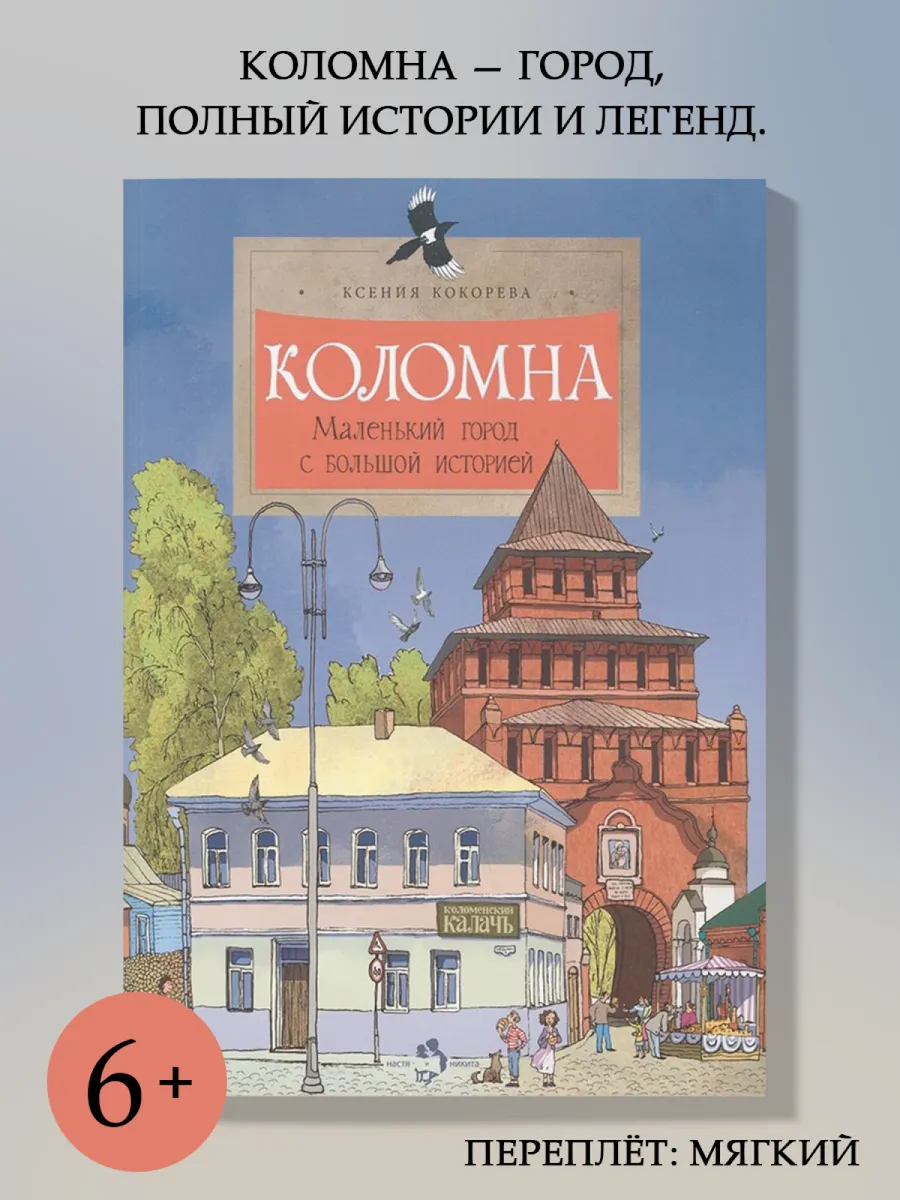 Коломна. Маленький город с большой историей Издательство Фома 122592115  купить за 364 ₽ в интернет-магазине Wildberries