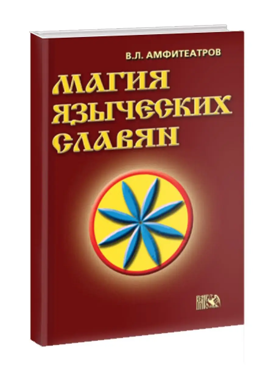 Магия языческих славян Изд. Велигор 122593567 купить за 783 ₽ в  интернет-магазине Wildberries