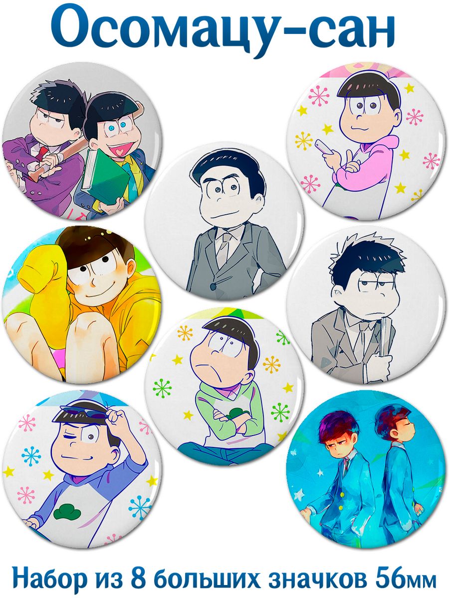 Значки Осомацу-сан. Osomatsu-san . Аниме ВТренде 122593938 купить за 402 ₽  в интернет-магазине Wildberries