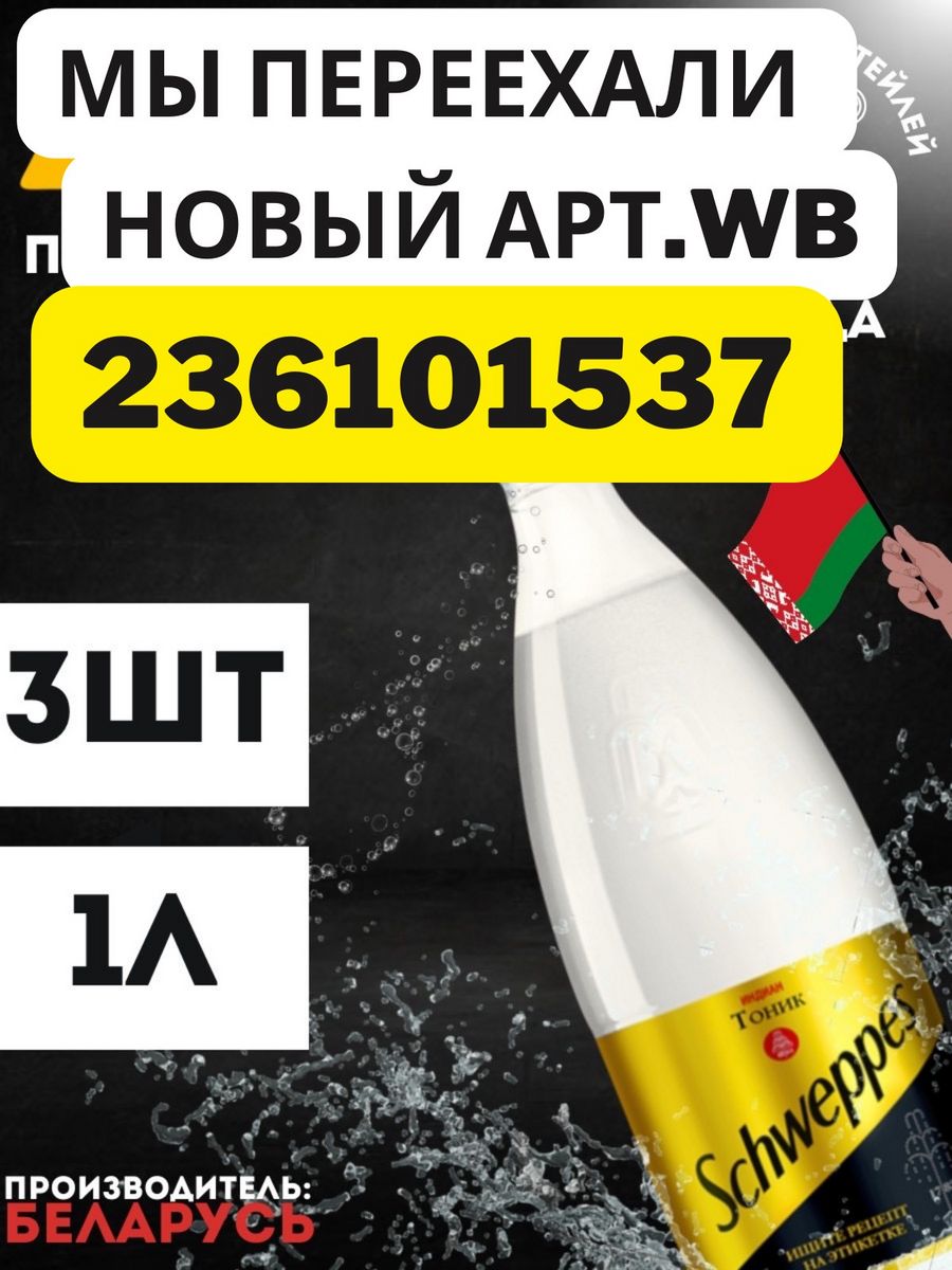 Швепс тоник Indiantonic 1л 3 Бут Schweppes 122597124 купить в  интернет-магазине Wildberries