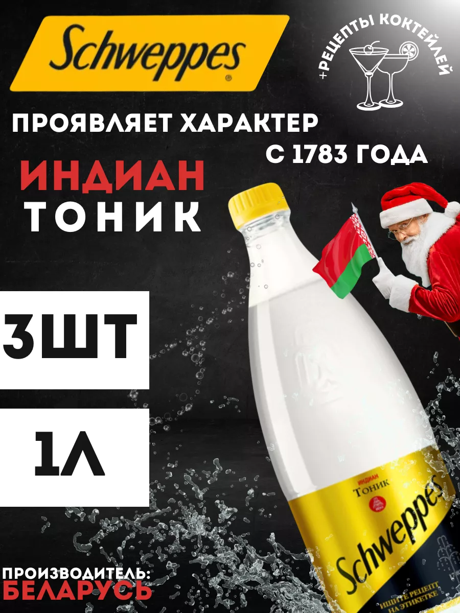 Швепс тоник Indiantonic 1л 3 Бут Schweppes 122597124 купить в  интернет-магазине Wildberries