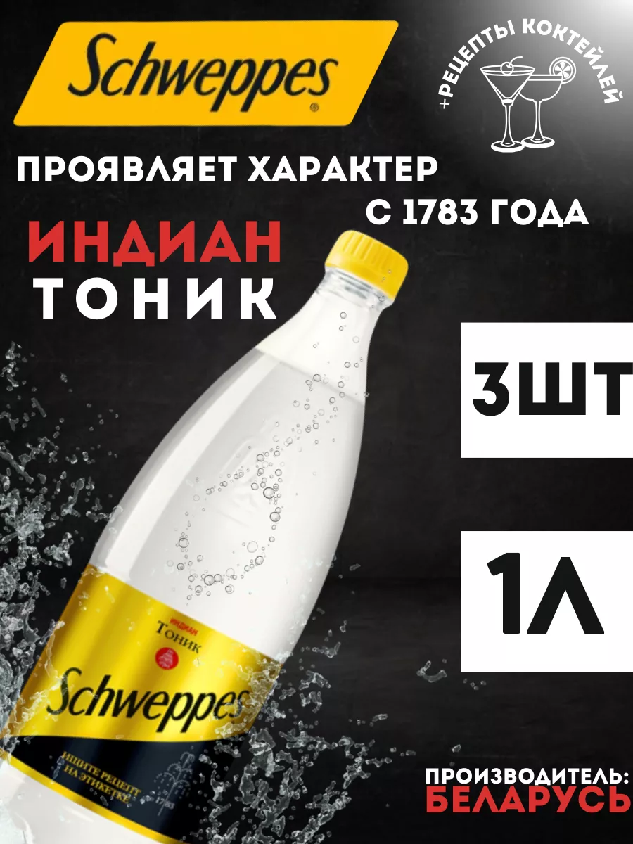 Швепс тоник Indiantonic 1л 3 Бут Schweppes 122597124 купить в  интернет-магазине Wildberries