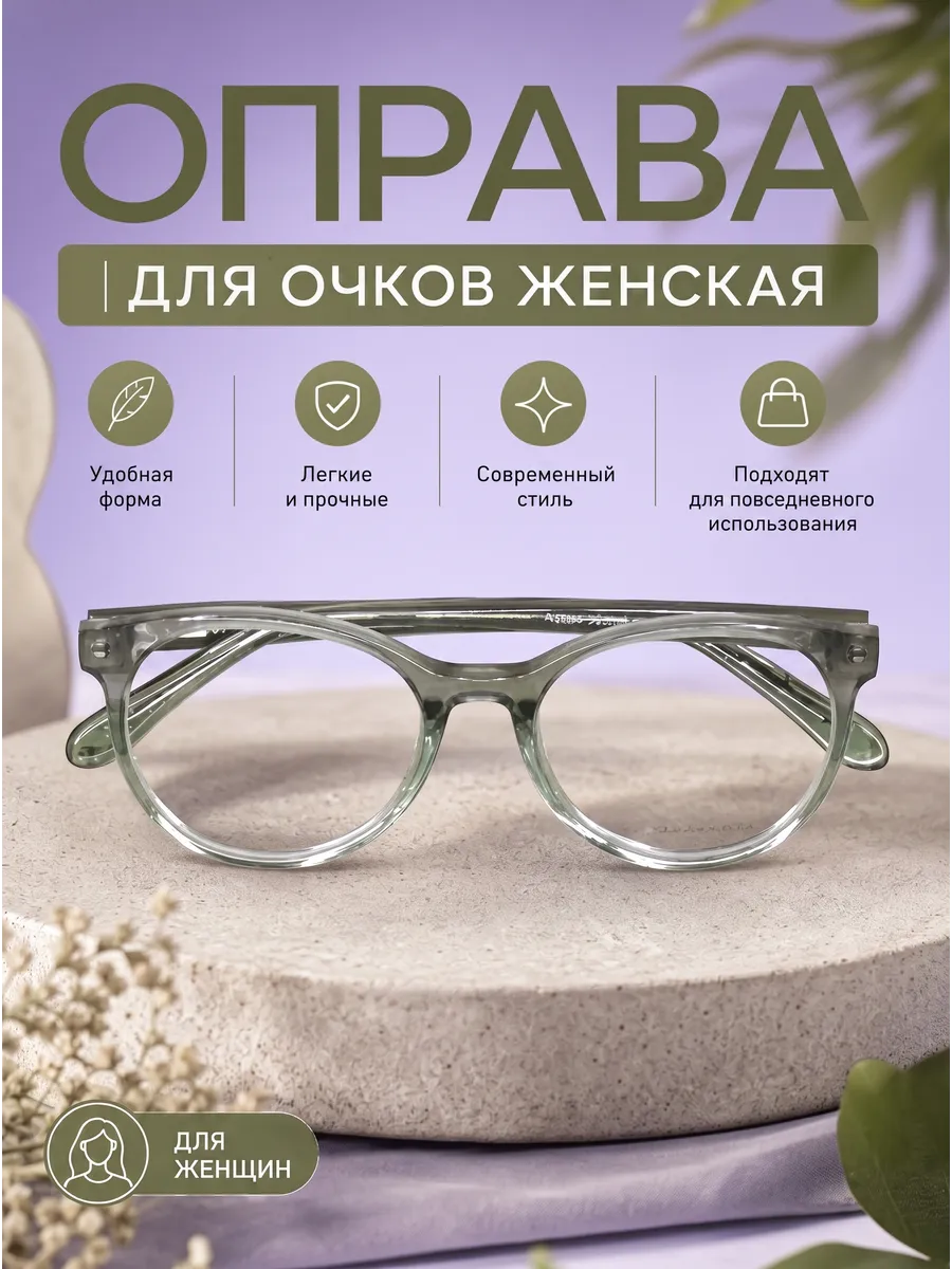 Оправа для очков женская