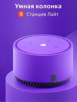 Умная колонка Яндекс Станция Лайт с Алисой Яндекс 122598144 купить за 5 214 ₽ в интернет-магазине Wildberries