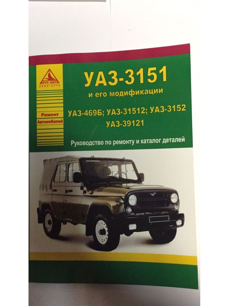 Руководство по техническому обслуживанию и ремонту УАЗ 31512, 3909 (1997)