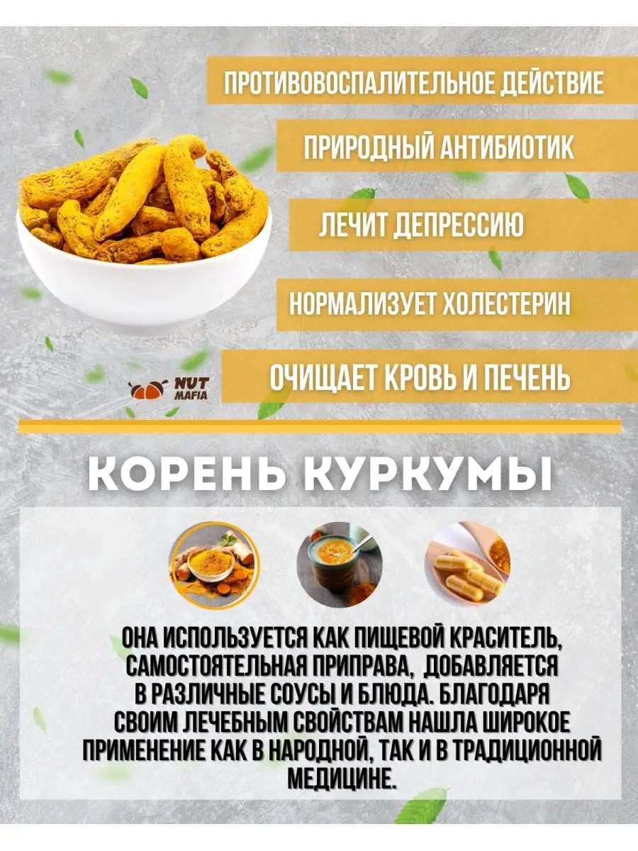 Куркума корень сушеный 500 гр NUT MAFIA 122599354 купить за 342 ₽ в  интернет-магазине Wildberries