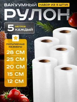 Пакеты для вакууматора рифленые 5шт Barents Pack 122600280 купить за 1 055 ₽ в интернет-магазине Wildberries