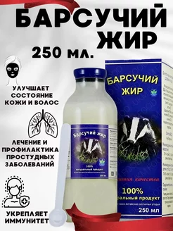 Барсучий жир натуральный, 250 мл UKM FOOD 122600368 купить за 1 185 ₽ в интернет-магазине Wildberries