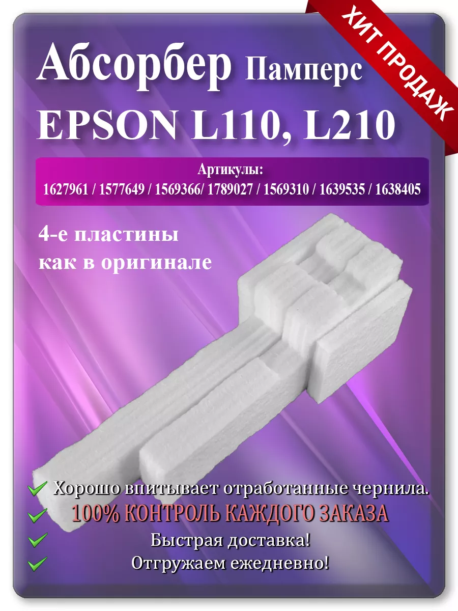 Абсорбер (памперс) для принтера Epson L132, L120, L222, XP-342 и других моделей