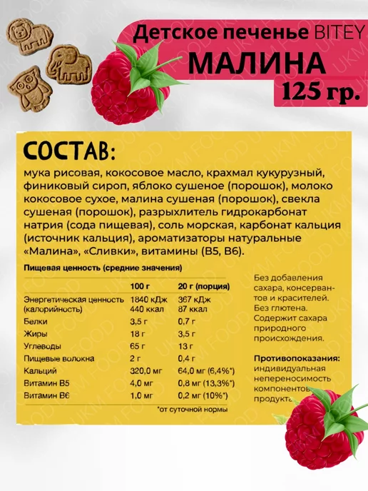 UKM FOOD Печенье без глютена и сахара Bitey Сливочная малина 1 шт, 1 шт, фото 2